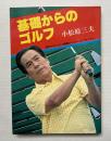 基礎からのゴルフ