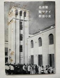 名古屋聖マタイ教会小史
