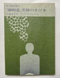 呼吸健康法 調和息 実修の手びき