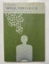 呼吸健康法 調和息 実修の手びき