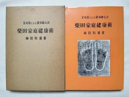 柴田家庭健康術  足心道による健体康心法