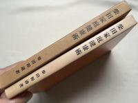 柴田家庭健康術  足心道による健体康心法