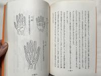 柴田家庭健康術  足心道による健体康心法