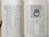 柴田家庭健康術  足心道による健体康心法