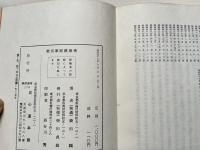 柴田家庭健康術  足心道による健体康心法