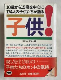 子供! 10歳から15歳を中心に174人の子供たちが語る