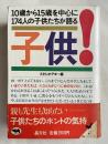 子供! 10歳から15歳を中心に174人の子供たちが語る