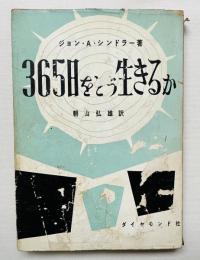 365日をどう生きるか