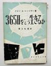 365日をどう生きるか