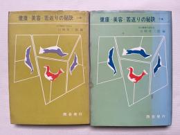 健康・美容・若返りの秘訣 上下巻揃