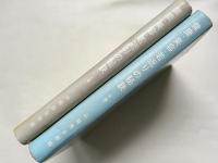 健康・美容・若返りの秘訣 上下巻揃