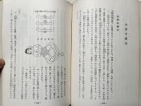 健康・美容・若返りの秘訣 上下巻揃