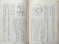 健康・美容・若返りの秘訣 上下巻揃