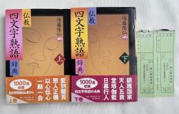 仏教四文字熟語辞典 上下巻揃
