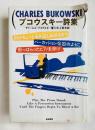 ブコウスキー詩集  指がちょっと血を流し始めるまでパーカッション楽器のように酔っぱらったピアノを弾け