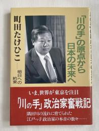 「川の手」の原点から 日本の未来へ