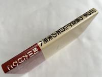 「川の手」の原点から 日本の未来へ