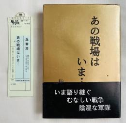 あの戦場はいま…