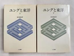 ユングと東洋 上下巻揃