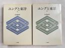 ユングと東洋 上下巻揃