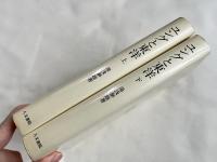 ユングと東洋 上下巻揃