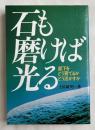 石も磨けば光る  部下をどう育てるかどう活かすか