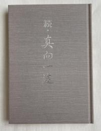 続 真向一途 長井洞の真向法普及の歩み