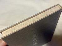 続 真向一途 長井洞の真向法普及の歩み