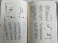 続 真向一途 長井洞の真向法普及の歩み