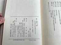 続 真向一途 長井洞の真向法普及の歩み