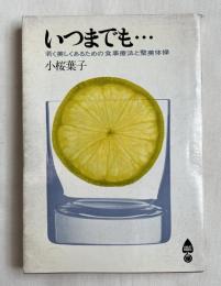 いつまでも若く美しくあるための食事療法と整美体操
