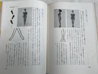 いつまでも若く美しくあるための食事療法と整美体操