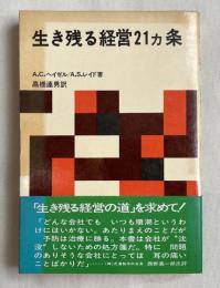 生き残る経営21カ条