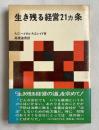 生き残る経営21カ条