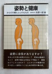 姿勢と健康  からだの構えと心のもち方