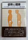 姿勢と健康  からだの構えと心のもち方