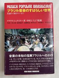 ブラジル音楽のすばらしい世界  民謡から現代サンバまで