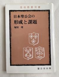 日本聖公会の形成と課題