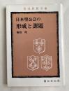 日本聖公会の形成と課題