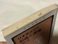 日本聖公会の形成と課題