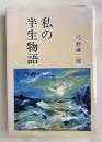 私の半生物語