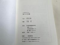 まだ誰も知らない 神々の肖像