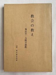 教会の教え 毎主日 大祝日説教