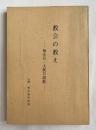 教会の教え 毎主日 大祝日説教