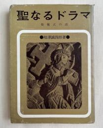 聖なるドラマ 聖餐式の話