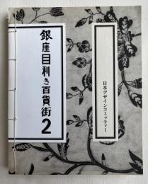 図録『銀座目利き百貨街2』
日本デザインコミッティー創立60周年記念展