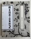 図録『銀座目利き百貨街2』
日本デザインコミッティー創立60周年記念展