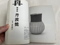 図録『銀座目利き百貨街2』
日本デザインコミッティー創立60周年記念展