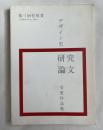 第三回竹尾賞 デザイン史 研究論文 受賞作品集
TAKEO 2004