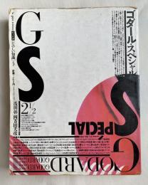 季刊GS たのしい知識 vol.2 1/2 特集 ゴダール・スペシャル 